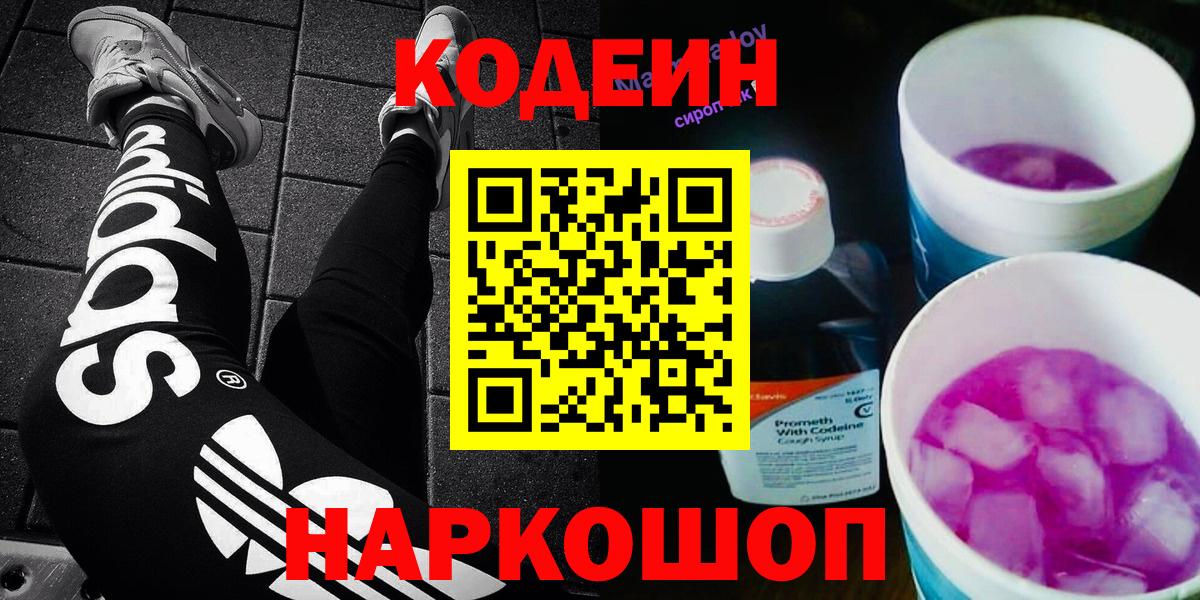 Кодеин Purple Drank  Кодеин напиток Lean (лин)  Кузнецк  Вход с VPN 